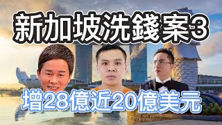 22.新加坡洗錢案追加到了28億新元20億美元.被告之一蘇海金透過律師向警方要求歸還「乾淨？」資產，案件審前不可保釋。（22集）