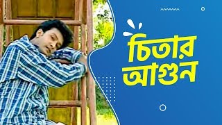 Chitar Agun | Bangla Video Song | Music Video