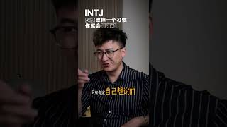 INTJ有天赋不是你的错，错在做了这件事！MBTI | INTJ | 职场 | 心理学 | 职场沟通