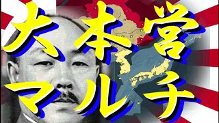 【Hoi2】大本営マルチpart4【実況プレイ動画】