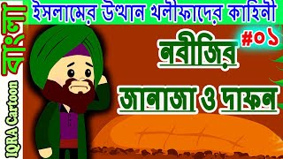 মুহাম্মাদ (সাঃ) এর জানাজা ও দাফন । চার খলিফার শাসন আমল পর্বঃ ০১ বিশ্বসেরা নবীদের ইসলামিক কার্টুন