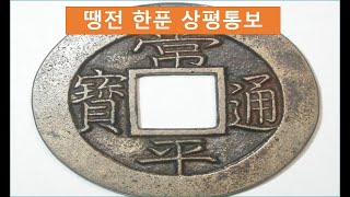 땡전 한푼 상평통보