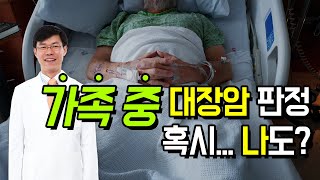 가족 중 누군가 대장암 판정! 혹시 나도?