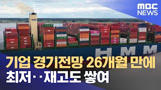 기업 경기전망 26개월 만에 최저‥재고도 쌓여 (2022.11.22/12MBC뉴스)