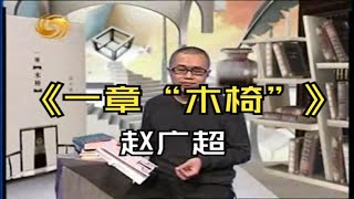 『开卷八分钟』[2007.04.02]「梁文道」《一章“木椅”》趙廣超