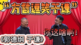 郭德纲说方言笑倒于谦？于謙：笑啥笑！| 德雲社相聲大全|#郭德綱 #于謙  德云社跨年相声专场北展站 2021