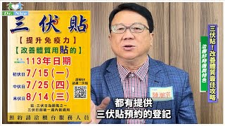 【冬病夏治系列】三伏貼！改善體質最佳攻略 (完整版)  #中醫師陳潮宗 #三伏貼