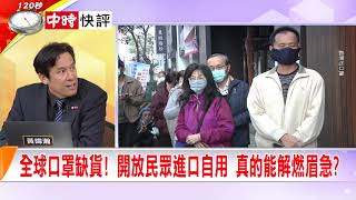 2020.02.07中天新聞台《大政治大爆卦》快評 全球口罩缺貨！ 開放民眾進口自用 真的能解燃眉急？