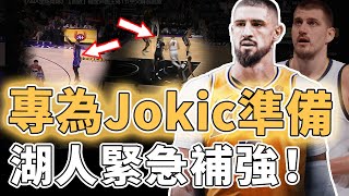 繼續增強球隊實力！緊急簽下新中鋒的湖人是否已經具備對抗Nikola Jokic的底氣？內線防禦瞬間增強、更有外線火力提供支援，還能用Doncic一對一硬解｜澤北SG