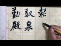 学习行书入门基本笔画 毛筆字行書教程《 米芾行书字帖》毛筆字行書入门教学 行书基礎筆畫 第53课 mifu xingshu copybook chinese calligraphy