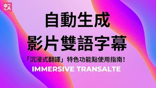 最強AI翻譯工具，「沉浸式翻譯」的特色功能點使用指南！影片雙語字幕