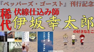 【新刊発売】伊坂節って？伊坂幸太郎の作風とおすすめ作品