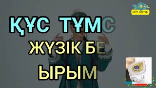 ҚҰС ТҰМСЫҚ ЖҮЗІК БЕРУ ЫРЫМЫ #салт_дәстүр #салтдәстүр #тұмсықжүзік #қазақстан #казахстан