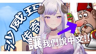 【沙威瑪傳奇】讓我們說中文!! ૮◍⁰ᯅ⁰◍ა 💜｜WuTang布瑤霧棠