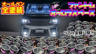 【WAGON-RSTINGRAY】ファントムオーロラスペースで全塗装してみた‼カスタムカーを全てお見せしちゃいます‼全塗装　オールペン　カスタム　改造車　スティングレー