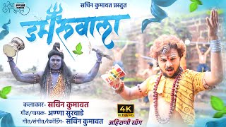 Damru Wala | डमरूवाला | Khandeshi Trending Song | Ahirani New Song । Sachin Kumavat