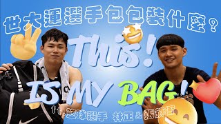 【This Is My Bag 這是我的包！】EP.4 世大運男籃領航猿組合來啦～張鎮衙賽前聽的音樂超特別！林正隨身攜帶識別證是怕別人認不出來？ ｜#成都世大運 #世大運特輯 #世大運限定