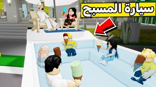 عائلة روبلوكس #518 | جبنا مسبح عند بيتنا 😍🔥