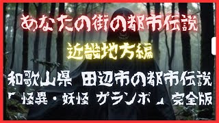 和歌山県 田辺市の都市伝説「怪異・妖怪 ガランボ」 完全版