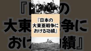 日本の大東亜戦争における功績 #shorts