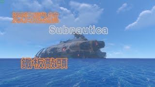 [ 鱘魚 ] Subnautica 深海迷航 EP:1 鐵板敲頭