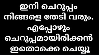 ഇനി ചെറുപ്പം നിങ്ങളെ തേടി വരും. എപ്പോഴും ചെറുപ്പമായിരിക്കന്‍ ഇതൊക്കെ ചെയ്യൂ||malayali Youtuber|Ep:42