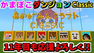 最後の仕掛けがヤバすぎるッ!!号泣必至の最終ステージ!!【10周年記念かまぼこダンジョンClassic】【赤髪のとも】4　最終回