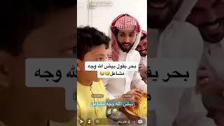 الطفل بحر يقول بيض الله وجه مشاعل فيديو طريفة للطفل بحر