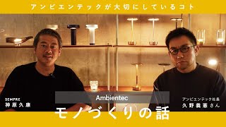 Ambientec社長・久野義憲さんとモノづくりについて対談