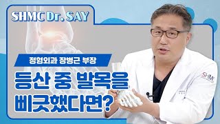 [SHMC Dr. SAY] 등산 중 발목 부상 시 대처법ㅣ정형외과 장병근 부장