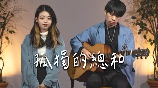 吳汶芳 《孤獨的總和》 Cover by TheWay （feat.余姿萱）