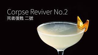 【一分鐘調酒】模糊的救世者 - 死者復甦 二號．How to make a Corpse Reviver No.2 !