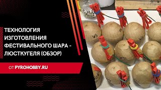 Технология изготовления фестивального шара - люсткугеля (обзор)