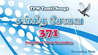 Pongudhen Ullam Niraindhay | TPM Tamil Song | 371