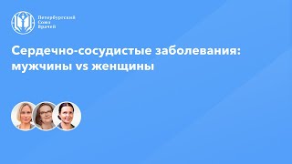 Сердечно-сосудистые заболевания: мужчины vs женщины