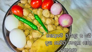 ସୋୟାବିନ ଓ ଅଣ୍ଡା  ର ଏହି ନୂଆ ରେସିପି ଦେଖିଲା ମାତ୍ରେ ବନେଇବେ,,soyabean egg curry//badmaa randhasal