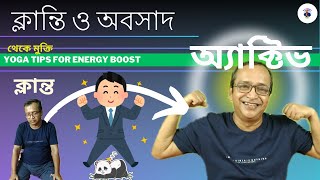 ক্লান্তি ও অবসাদ দুর করতে কী করবেন | Yoga Tips for Energy Boost | Overcome Tiredness \u0026 Fatigue