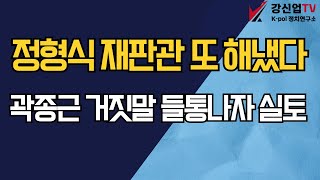 정형식 재판관 또 해냈다/곽종근 거짓말 들통나자 실토