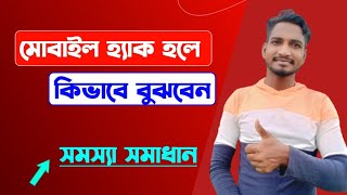 আপনার ফোন হ্যাক হলে কি করবেন| মোবাইল হ্যাক হলে কি করব| Mobile hack hole ki koronio| Ahamad Tech