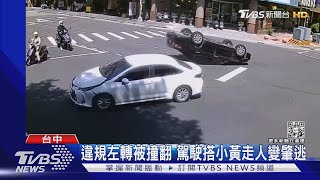 棄百萬車不顧 肇事駕駛搭小黃走人｜TVBS新聞