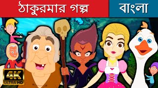 ঠাকুরমার গল্প - Stories in Bengali | Bangla Cartoon | Golpo | Bangla Fairy Tales | Rupkothar Golpo