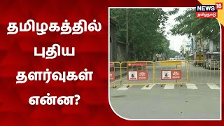 CM MK Stalin | தமிழகத்தில் புதிய தளர்வுகள் என்ன? - முதல்வர் ஆலோசனை