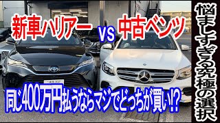 【ガチ比較】新車ハリアーと中古ベンツGLCどっちが使えてどっちがお得か？オキテ破りの400万円台対決