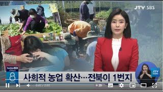 [JTV 8 뉴스] 사회적 농업 확산... 전북이 1번지