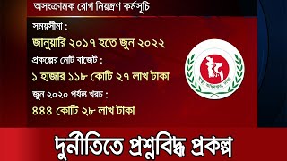 কয়েকশ' কোটি টাকা খরচেও কাজ হয়নি কিছুই, মুখ থুবড়ে পড়েছে অসংক্রামক ব্যাধি'র কার্যক্রম | Jamuna TV