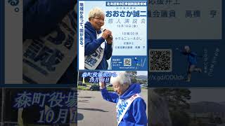 @おおさか誠二【10月18日個人演説会江差町18時～】 　　　　　　　　　　#北海道 #立憲民主党  #おおさか誠二#逢坂誠二