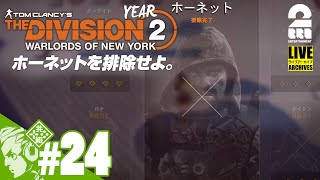 #24【Year2】おついちの「ディビジョン2：ウォーロード オブ ニューヨーク」【Live】