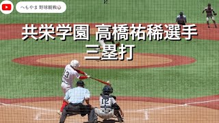 共栄学園 高橋祐希選手 三塁打