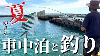 【釣りと車中泊】台風明けの沖縄で釣りをしてみた｜釣り 車中泊 バンライフ 沖縄