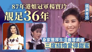 56岁女星杨宝玲三度结婚爱得甜蜜，靓足36年身家丰厚成最强冠军